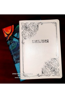 Библия на русском языке. (Артикул РБ 203)